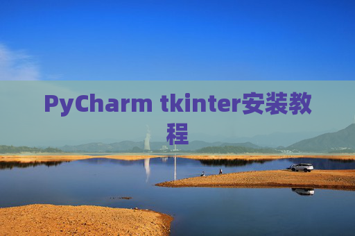 PyCharm tkinter安装教程
