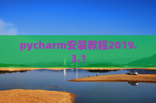 pycharm安装教程2019.3.1