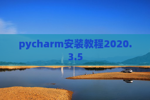 pycharm安装教程2020.3.5